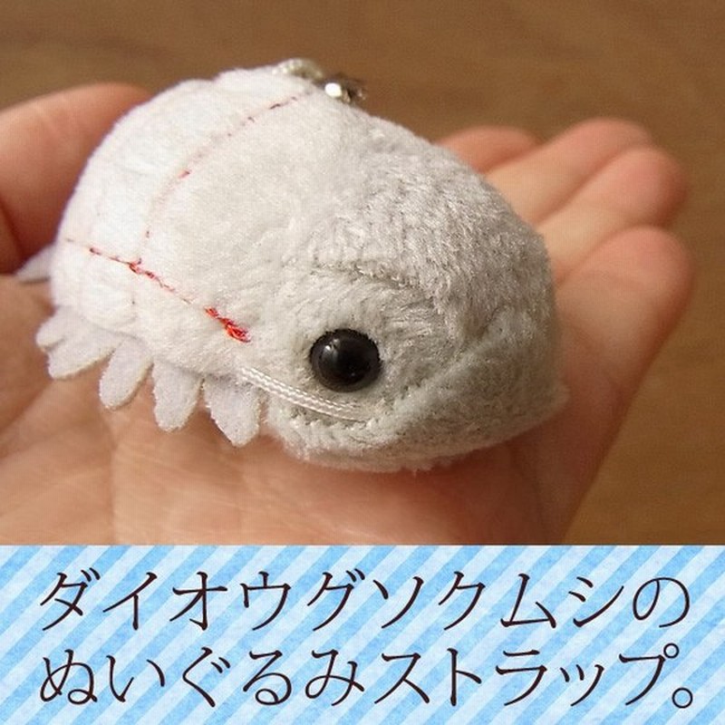 Tst ダイオウグソクムシ ストラップ ぬいぐるみ 虫 昆虫 ぬいぐるみ リアル 本物 そっくり ペット 通販 Lineポイント最大0 5 Get Lineショッピング