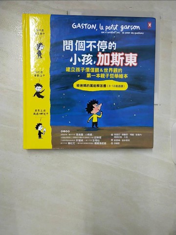 【書寶二手書T4／少年童書_TW8】問個不停的小孩，加斯東【建立孩子價值觀＆世界觀的第一本親子哲學繪本】：為什麼要上學？為什麼要聽話？出生之前我在哪兒？給爸媽的萬能解答書（3~12歲）_馬提厄˙德婁貝, 瑪麗˙歐碧內, 關娜耶勒˙布雷,  許雅雯