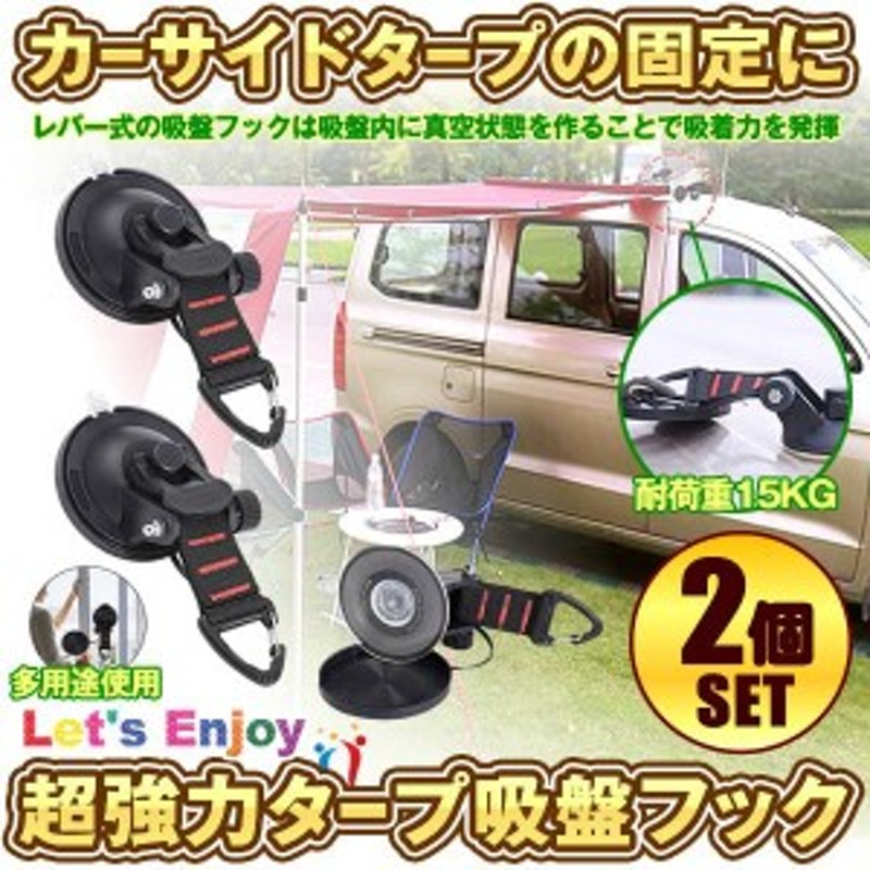 最適な材料 吸盤 タープ 2個入 強力 車 フック カーサイドタープ サンシェード ブラック