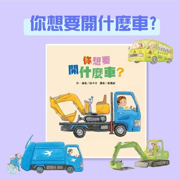 [說書客] 你想要開什麼車？ 東方 繪本 思考 你長大後想要開什麼車呢？