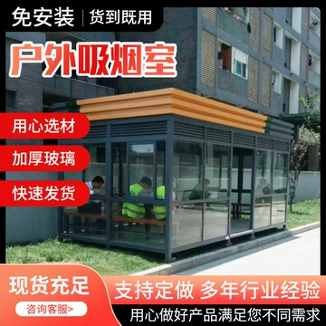 【含稅/免運】 公共場所休息吸煙亭 工廠景區玻璃吸煙點 移動開放式鋼結構吸煙室
