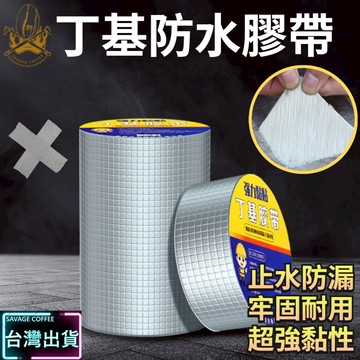【現貨秒發🔥一貼止漏】防水膠帶 鋁箔膠帶 防水膠布 超黏抗高溫 丁基膠帶 止水膠帶 粗面牢封 修補膠帶 止漏膠帶 丁基