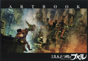 「映画えんとつ町のプペル」ARTBOOK [本]