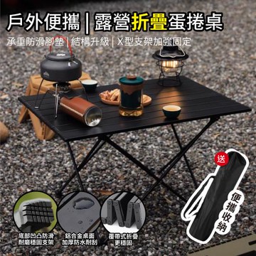 DaoDi蛋捲桌 鋁合金折疊桌 贈收納袋(大號露營桌 摺疊桌 野餐桌 擺攤桌 摺疊餐桌)