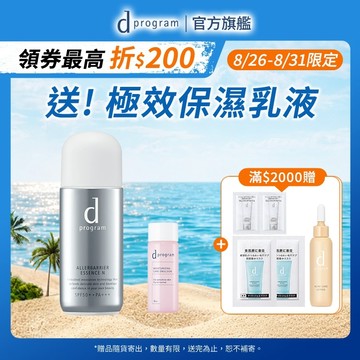 d program 敏感話題 淨化隔離防護精華N 嬰幼兒可用【watashi+資生堂官方店】敏弱肌 敏感肌