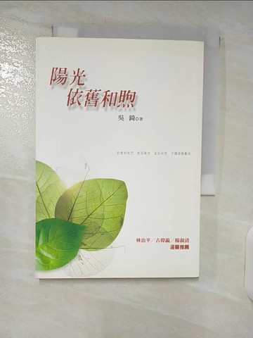 【書寶二手書T5／短篇_SNM】陽光依舊和煦_吳錡