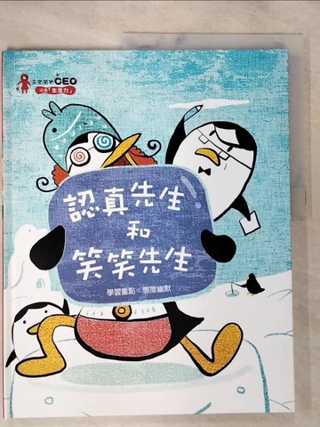【書寶二手書T4／少年童書_DUF】認真先生和笑笑先生_金浩政