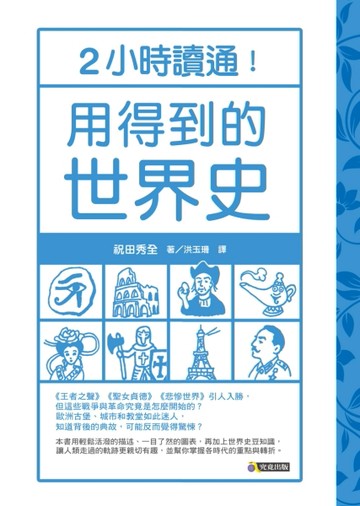 2小時讀通！用得到的世界史[二手書_良好]