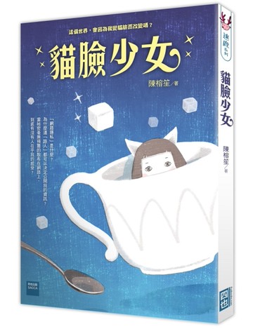 貓臉少女[二手書_良好]