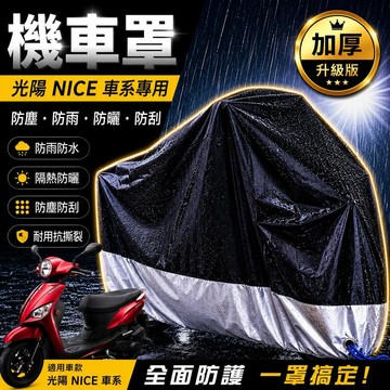 現貨隔日達機車罩防水防曬防塵光陽 nice xl 115 機車罩 nice 車罩 防塵套 保護套 遮陽 遮雨罩 防塵罩