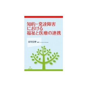 知的・発達障害における福祉と医療の連携