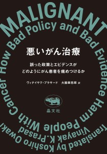 悪いがん治療 誤った政策とエビデンスがどのようにがん患者を痛めつけるか ヴィナイヤク・プラサード 大脇幸志郎