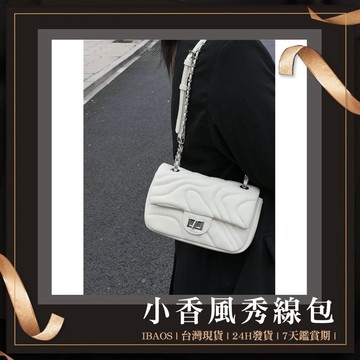 ♥ 新款台灣發貨 ♥ 小香風綉線包 高級質感鏈條鎖扣 女生包  斜背包 側背包  單肩包 腋下包