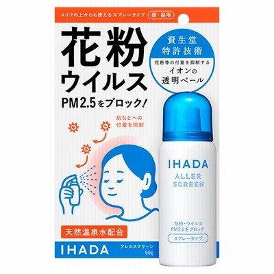 花粉対策 花粉予防 PM2.5 資生堂薬品 イハダ アレルスクリーンEX（スプレータイプ） 50g 送料無料