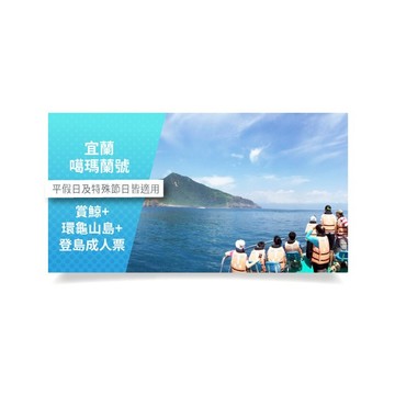 【宜蘭 噶瑪蘭號】賞鯨+環龜山島+登島成人票(宜蘭縣頭城鎮)