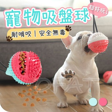 台灣出貨 寵物零食球 潔牙 二合一吸盤球  TPR玩具球 寵物玩具 寵物用品 磨牙 啃咬 吸盤 無毒【HP20】