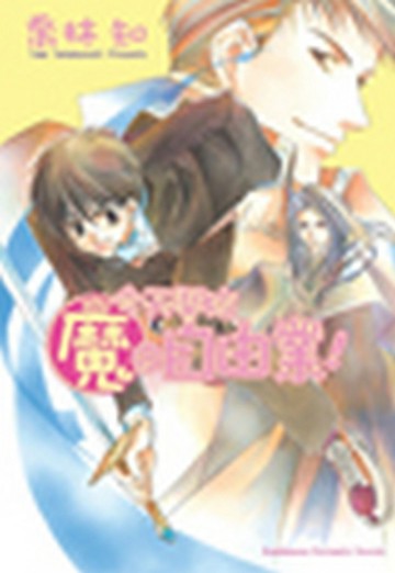 魔の（1）：今天開始魔の自由業（1）[二手書_普通]