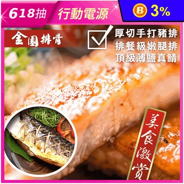 【金園排骨】厚切手打豬排200g/嫩雞腿排240g/薄鹽鯖魚160g 豬肉 雞肉