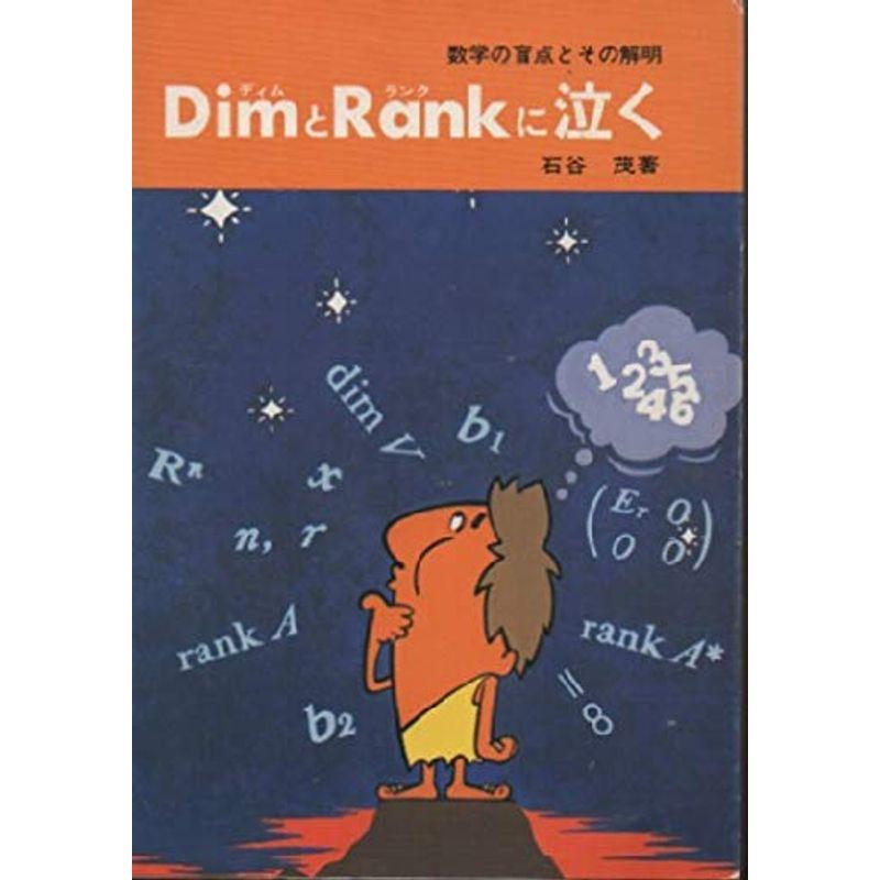 DimとRankに泣く?数学の盲点とその解明