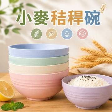 【台灣現貨】小麥秸秆碗 泡麵碗 餅乾碗 餐廳專用碗 廚房碗盤 湯碗 居家廚房專用碗 派對零食碗 飯碗 兒童專用塑膠碗