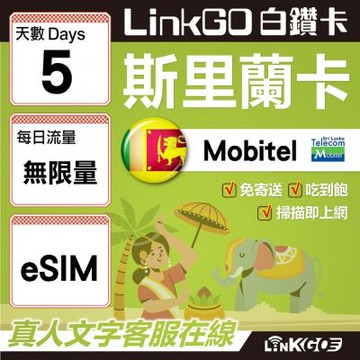 LINKGO白鑽卡 斯里蘭卡 eSIM卡 5天無限流量吃到飽 高速流量(斯里蘭卡網卡 可倫坡 康提)