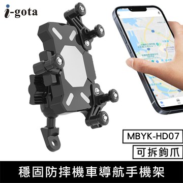 【i-gota】MBYK-HD07 穩固防摔機車手機架【三井3C】