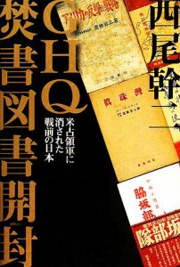  ＧＨＱ焚書図書開封 米占領軍に消された戦前の日本／西尾幹二