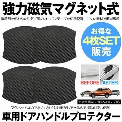 ドアハンドルプロテクター 4枚セット 車用 マグネット式 汎用型 車 傷防止 保護 ドアハンドル プロテクター カーボン 保護フィルム ドアノブ ガード Magdoa 通販 Lineポイント最大get Lineショッピング