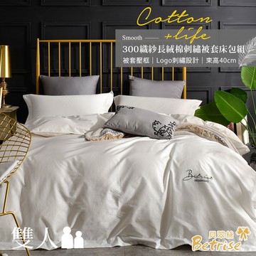 Betrise本白 純色系列  雙人 頂級300織精梳長絨棉素色刺繡四件式被套床包組
