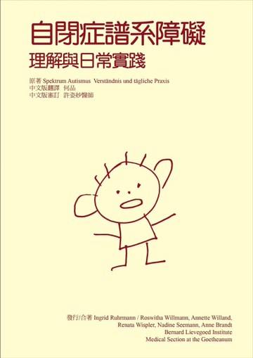 自閉症譜系障礙：理解與日常實踐