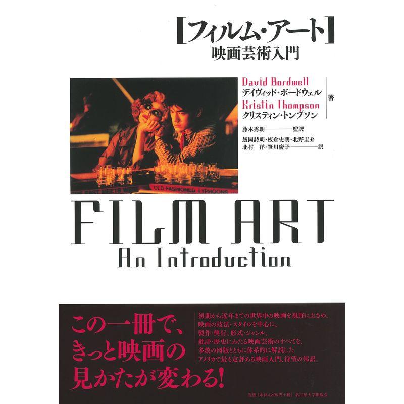 フィルム・アート 映画芸術入門