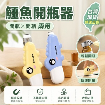 🧨隔日達🧨新款鱷魚開瓶器口服液開箱神器磁吸開瓶器 鱷魚開瓶器 開瓶器 開箱器 開箱刀 拆箱神器 口服液開瓶器