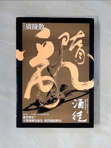 【書寶二手書T1／一般小說_X3T】隋亂(卷六)-廣陵散_酒徒