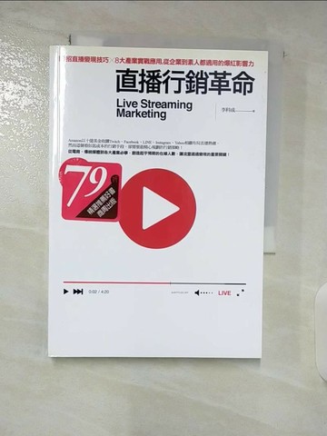 【書寶二手書T9／行銷_TBE】直播行銷革命：13招直播變現技巧X8大產業實戰應用，從企業到素人都適用的爆紅影響力_李科成