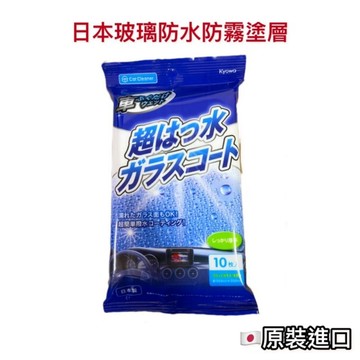 日本 協和紙工 防水防霧塗層布 汽車玻璃防水玻璃防霧 玻璃防水 玻璃清潔劑 玻璃清潔 防潑水 打蠟 車用保養 汽車美容