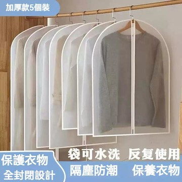台灣發貨🔥加厚透明衣服防塵罩 可水洗家用掛衣袋 防水防灰衣物收納袋 大衣西裝外套防塵套可重複使用 掛衣式衣物收納袋