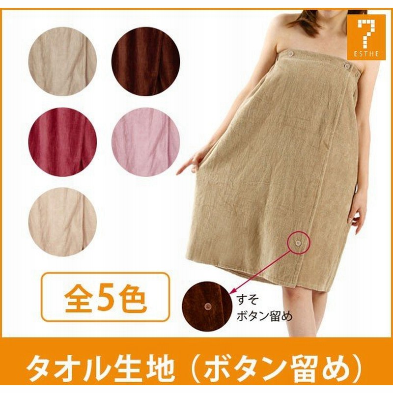 翌日配送 エステガウン ラップタオル 大人 タオル生地 ボタン留め 全5色 ナイトガウン エステ用ガウン サロン用ガウン レディース 女性 ボディ タオル 通販 Lineポイント最大0 5 Get Lineショッピング
