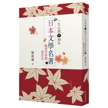 全新 / 一生必讀的50本日本文學名著 2 魅惑青春篇 / 布克文化 / 定價:420