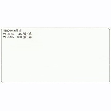 華麗牌 WL-5104 電腦標籤 48x90mm 單排 6000入