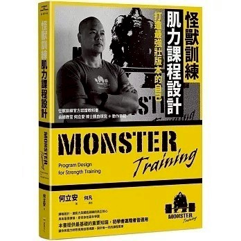 愛孩子 堡壘文化 怪獸訓練肌力課程設計：打造最強壯版本的自己