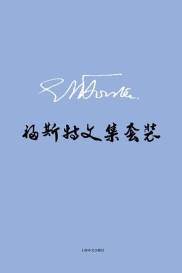 【電子書】E.M.福斯特文集套装（套装共8册）