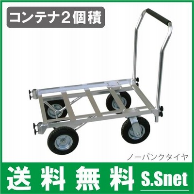 コンテナ台車 収穫台車 アルミ製 農業用台車 ノーパンクタイヤ付