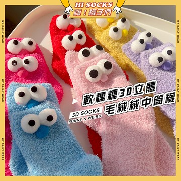🧦隔日到貨🧦軟糯糯3D立體毛絨絨中筒襪 棉襪 糖果色 冬天襪子 可愛襪 搞怪襪 保暖襪 睡眠襪 居家襪 珊瑚絨襪 襪子