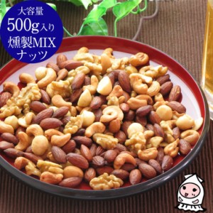 燻製MIXナッツ 500g 卸売価格 おつまみ 珍味 ナッツ ミックス 酒の肴 お菓子 お取り寄せ ランキング 業務用 大容量500gサイズ