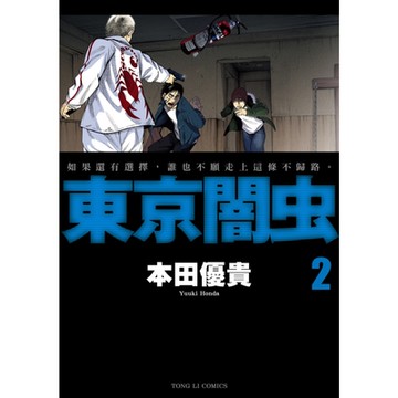 東京闇虫 (2)_Readmoo 讀墨電子書
