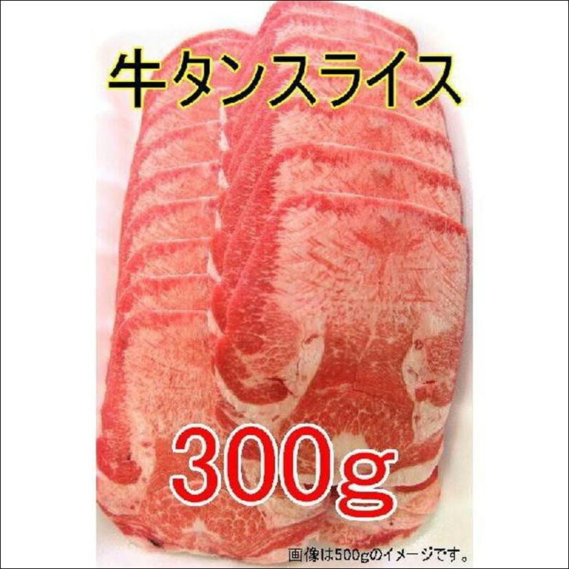 牛タン 300g アメリカ産 スライス 焼肉 焼き肉 バーベキュー BBQ タンシチュー