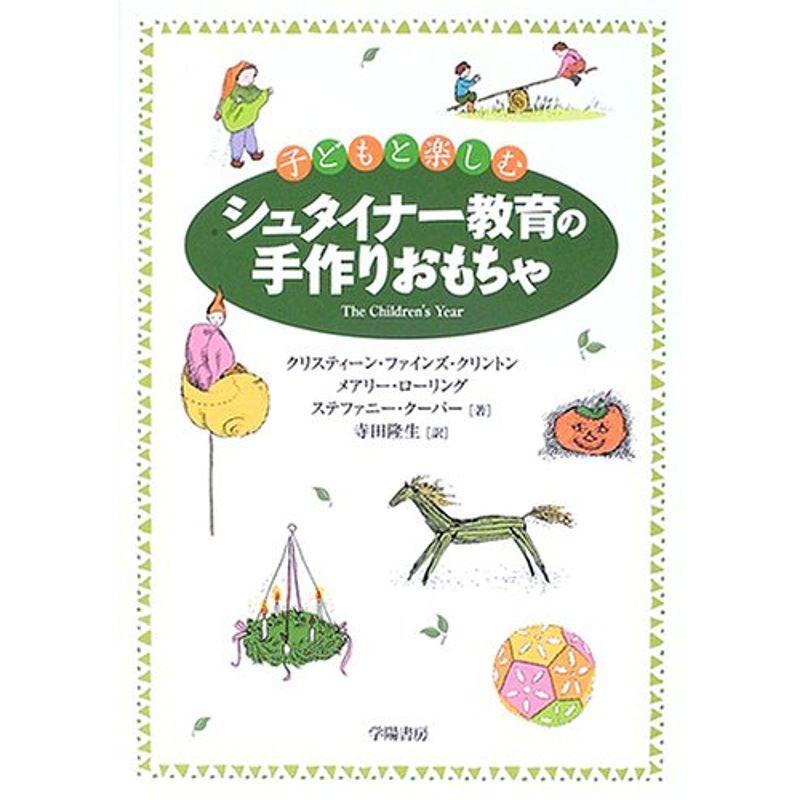 子どもと楽しむシュタイナー教育の手作りおもちゃ