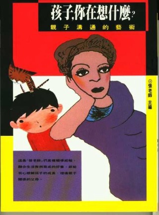 孩子，你在想什麼－親子溝通的藝術[二手書_良好]
