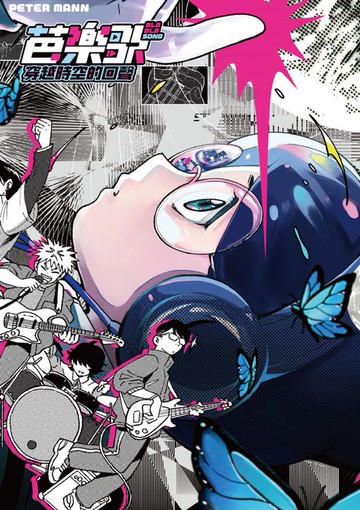 【電子書】芭樂歌穿越時空的回聲【芭樂歌2.0全新內容豪華升級，附贈電子書獨家電腦桌布】