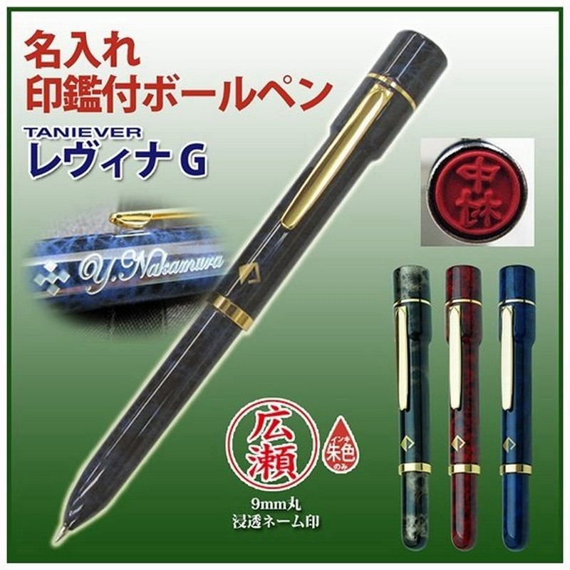 名入れ 印鑑付きボールペン ネームペン レヴィナg シャチハタ式ネーム印 ボールペン タニエバー ギフトbox付 プレゼント 通販 Lineポイント最大0 5 Get Lineショッピング